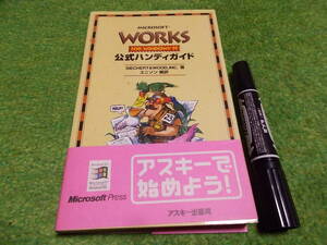 WORKS FOR WINDOWS95公式ハンディガイド