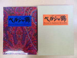 平山郁夫文『ペルシャ錦 アジア博物館・井上靖記念館所蔵』限定1000部 1997年刊 ペルシア及びインド・カシミール地方の染織工芸