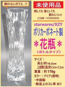 未使用 XZY ポリカーボネート製 花瓶 ボトル型 A クリア 透明 フラワー ベース 花 入れ 差し 高さ16.5cm 小さい 割れない ガラス? 海外製