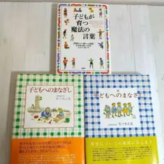 子どもへのまなざし・続子どもへのまなざし・子どもが育つ魔法の言葉　3冊セット