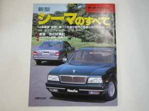 日産　シーマ/平成3年10月発行