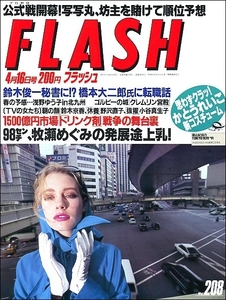 FLASHフラッシュ1991年4月16日号●野沢直子メルヘン高級住宅鈴木京香かとうれいこ浅野ゆう子牧瀬めぐみクレムリン宮殿オマリー清水クーコ