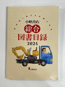 総合図書目録　2024　令和6年2024年【H78676】