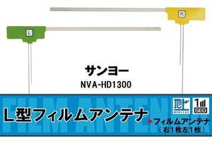 地デジ サンヨー SANYO 用 フィルムアンテナ NVA-HD1300 対応 ワンセグ フルセグ 高感度 受信 高感度 受信