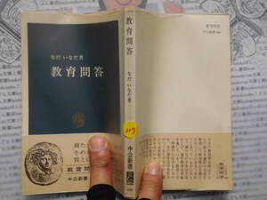 中公新書コード無K307　教育問答　なだいなだ 科学　風俗　文化