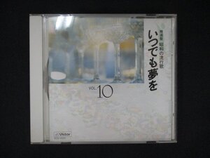 1070＃中古CD 精選盤 昭和の流行歌 10 いつでも夢を