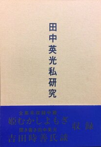 帯付き『田中英光私研究 第5号 西村賢太』平成6年