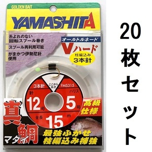 55%引き　真鯛ふかせ仕掛け　3本針　15m　12-5　20枚セット　FMS315