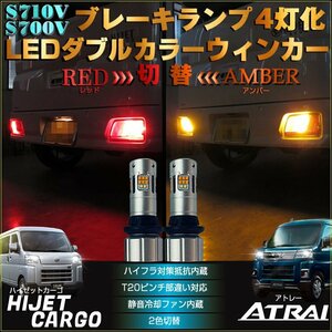 ハイゼットカーゴ アトレー LED ダブルカラー ウインカー S700V S710V ブレーキランプ 4灯化 レッド アンバー ツインカラー