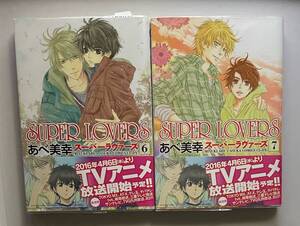 2冊セット　【　SUPER LOVERS　6巻　7巻　】　あべ美幸　透明ブックカバー付