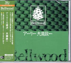 大滝詠一 /アーリー大瀧詠一/J-POPの創始者の伝説の名盤が最新リマスター＆高音質HQ-CDで鮮やかに甦る！未開封品！送料無料！ 