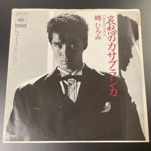 中古EPレコード ● 郷ひろみ／哀愁のカサブランカ (1982年盤 07SH-1182)