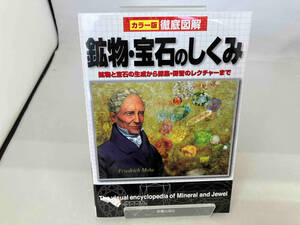 カラー版徹底図解 鉱物・宝石のしくみ 宮脇律郎
