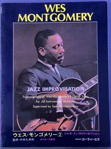 ウエスモンゴメリー オクターブ奏法 ギタースコア WES MONTGOMERY JAZZ IMPROVISATION 中牟礼貞則監修 エー・ティー・エヌ.INC