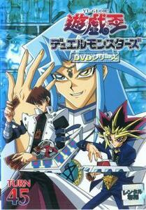 遊☆戯☆王 デュエルモンスターズ TURN 45 (第177話～第180話) レンタル落ち 中古 DVD