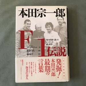 本田宗一郎　F1伝説 本　セナ　HONDA