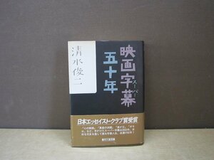 【書籍】『映画字幕五十年』清水俊二 著 早川書房