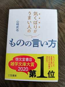 山﨑武也 気くばりがうまい人のものの言い方