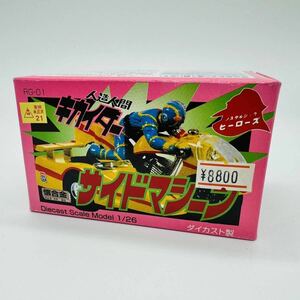 【極美品】壊合金 人造人間キカイダー サイドマシーン RG-01 ダイキャストスケールモデル 1/26 フィギュア ダイカスト ポピー レトロ