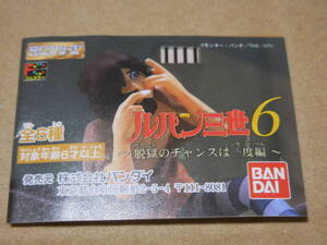 GSP301【中古】 ガシャポン HG「ルパン三世6 ～脱獄のチャンスは一度編～」ルパン三世（2種）、峰不二子（2種）、次元大介他　計6種セット