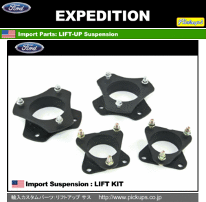 ◆エクスペディション 2003年-2017年 リフトアップ 前２．０/後２．０インチ フォード リフト サスペンション