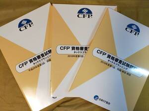 計3冊 CFP資格審査試験問題集 タックスプランニング 平成29年度第2回 2018年度第2回 2019年度第1回 / 問題・解答・解説