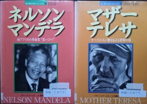 ◇☆愛と勇気をあたえた人びと◇☆「ネルソン・マンデラ」＆☆「マザー・テレサ」!!◇*除籍本◇バラ売り可能!◇☆Pt消化に!!◇☆送料無料!!