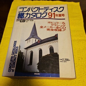 CD コンパクトディスク 総カタログ 1991年 夏号