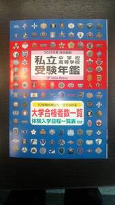 最新版 新品 送料無料 即決 2025年 東京圏版 私立 中学校 高等学校 受験年鑑 大学通信 定価1,650円 学校案内 受験案内