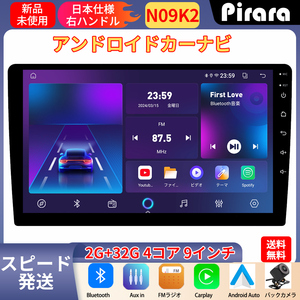 【2024モデル】PC-N09K2 Android10.0式カーナビ9インチ2GB+32GBステレオ ラジオ Bluetooth付きGPS 5GWiFi Carplay Androidauto対応