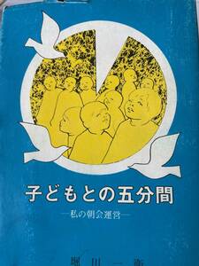 子どもとの五分間　　　堀川一衛　　　私の町会運営