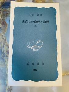 日本思想　小田 実 下巻　「世直しの倫理と論理」　裸本　岩波新書 @ yy7