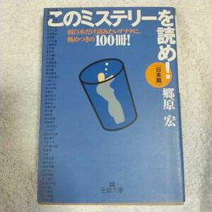 このミステリーを読め!日本篇 面白本だけ読みたいアナタに、極めつきの100冊! (王様文庫) 郷原 宏 9784837960140