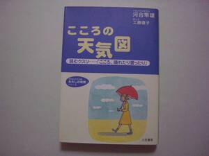 こころの天気図　河合隼雄・工藤直子　三笠書房　知的生きかた文庫　私の時間シリーズ　2002年1月10日　新装版第1刷