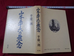 ｍ▲△　山本五十六の無念　半藤一利（著者）昭和61年第1版第1刷発行　/I10