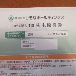 送料無料 りそなホールディングス 株主優待券 月間25ポイント（年間300ポイント）りそな銀行 クラブポイント