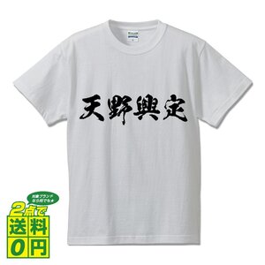 天野興定 (あまのおきさだ) 書道家が書く プリント Tシャツ S M L XL XXL 120 130 140 150 G-S G-M G-L 【 戦国武将 】