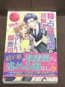 [小説]エタニティブックス★『独占欲全開の幼馴染は、エリート御曹司。』神城 葵★単行本（B6判）　 ※同梱2冊まで送料185円