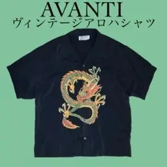 AVANTI アヴァンティ ヴィンテージ アロハシャツ チャイナドラゴン柄