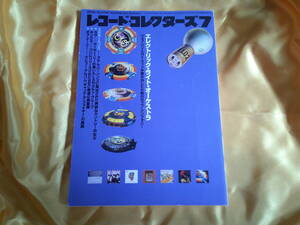 レコード・コレクターズ　　2001年　7月号　エレクトリック・ライト・オーケストラ　ＥＬＯ　ジェフ・リン　エミルー・ハリス