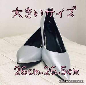 ラスト！26cm 15-27シルバー マットシルバー パンプス 入学式 卒業式