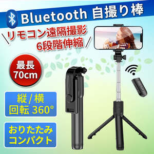 自撮り棒 セルカ棒 70cm 三脚 リモコン付き Bluetooth YouTube TikTok 自撮り 遠隔撮影 映画鑑賞 旅行 折りたたみ コンパクト 動画 撮影