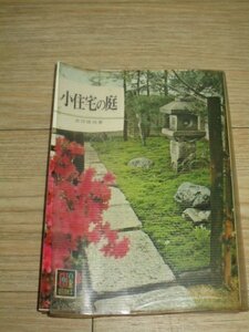 絶版希少■カラーブックス「小住宅の庭」　吉田徳治/昭和51年