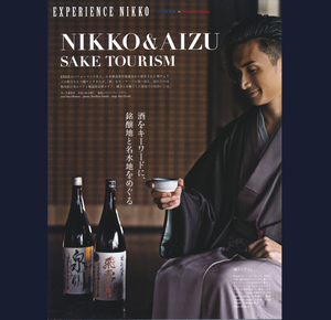 EXILE・橘ケンチさん★東武鉄道×Discover Japan日光の旅『NIKKO & AIZU SAKE TOURISM』