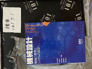 機械設計: 機械の要素とシステムの設計