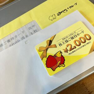 すかいらーくグループ 株主優待カード★　2000円分×4枚　8000分　スカイラーク　ガスト　バーミヤン