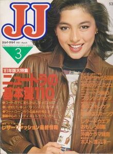 ●【JJ ジェイ・ジェイ 1981年3月号】マリー・クラビン:表紙◆大特集:ニュートラの基本型110/高橋亮子/樫本知永子/藤竜也/渡辺淳一●