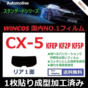 ■１枚貼り成型加工済みフィルム■ CX-5 KFEP KF2P KF5P　【WINCOS】 夏の暑い日差しの要因となる近赤外線を62％カット！ ドライ成型