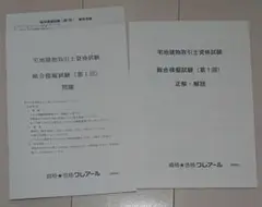 2024 クレアール 宅建士 総合模擬試験 第1回 宅地建物取引士 石川講師