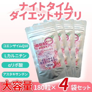 ダイエット食品 サプリ 最強 健康食品 サプリメント コエンザイムq10 カルニチン αリポ酸 最大12ヵ月分 180粒×4袋 メンズ レディース 粒